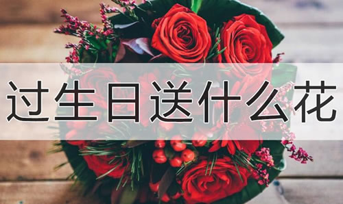 生日送什么鲜花 什么花适合在生日的时候送
